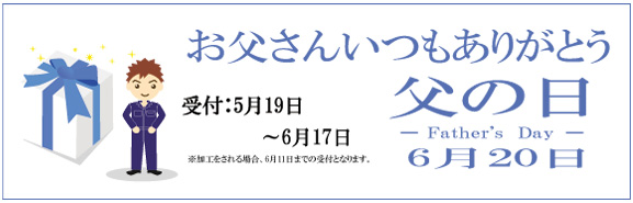 父 の 日 つなぎ オファー